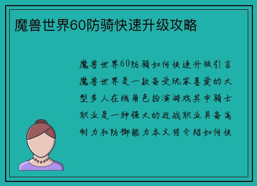 魔兽世界60防骑快速升级攻略