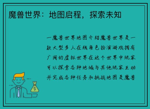 魔兽世界：地图启程，探索未知