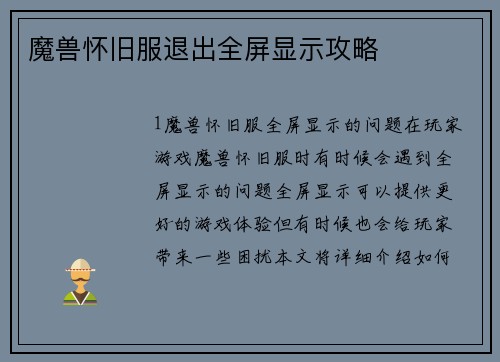 魔兽怀旧服退出全屏显示攻略