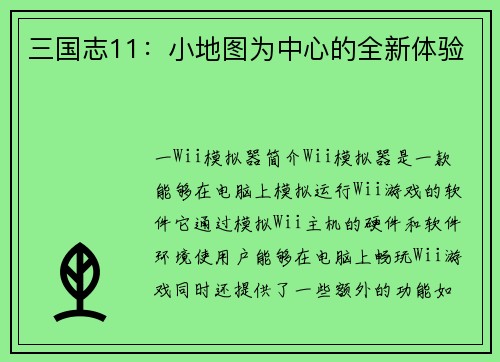 三国志11：小地图为中心的全新体验